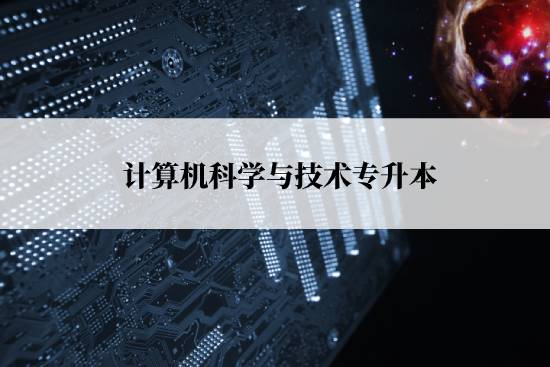 計算機科學與技術專升本報名流程是什么？