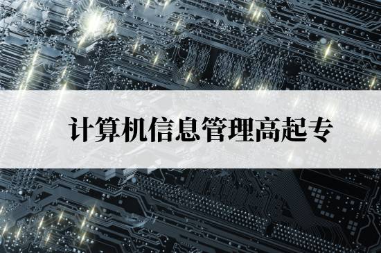 計算機信息管理高起專免試入學(xué)條件是什么？