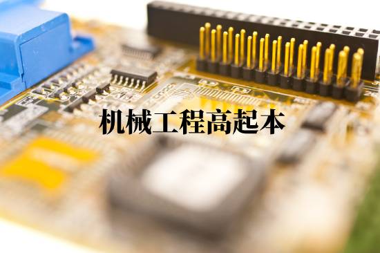 機械工程高起本報名有什么步驟？