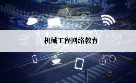 機(jī)械工程網(wǎng)絡(luò)教育規(guī)定的報考時間是什么時候？