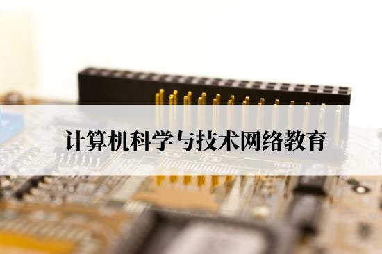 計算機科學(xué)與技術(shù)網(wǎng)絡(luò)教育要什么條件才能報名？
