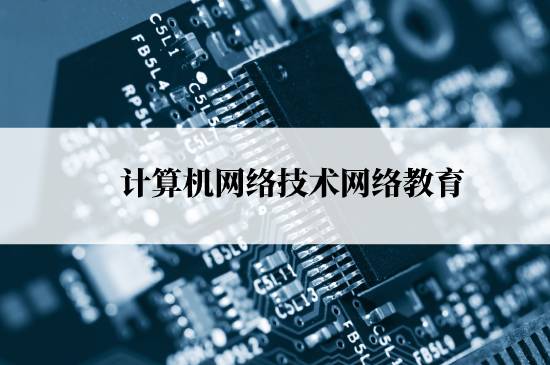 計(jì)算機(jī)網(wǎng)絡(luò)技術(shù)網(wǎng)絡(luò)教育報(bào)名需要交多少學(xué)費(fèi)？