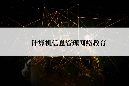 計算機信息管理網絡教育報名截止時間是什么時候？