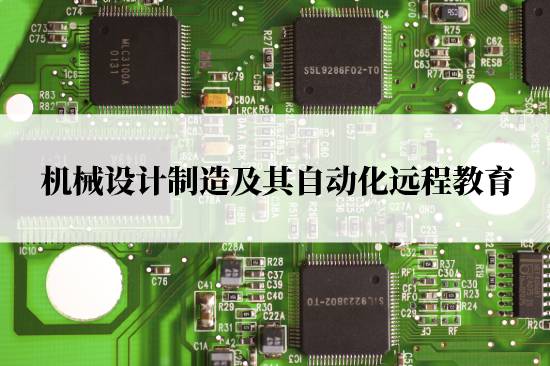 機(jī)械設(shè)計(jì)制造及其自動化遠(yuǎn)程教育報(bào)名官網(wǎng)在哪兒？