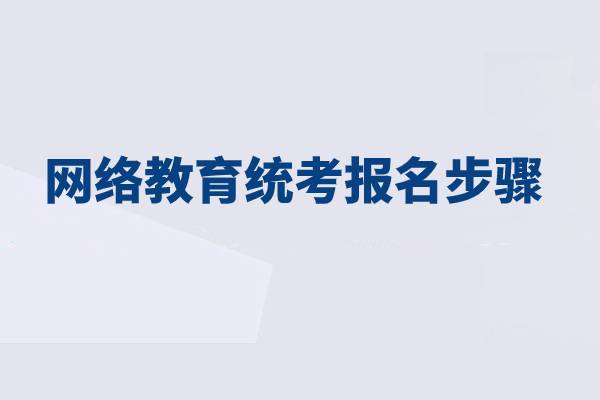 網(wǎng)絡(luò)教育統(tǒng)考報(bào)名分為哪幾步？