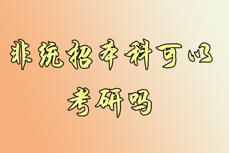 非統(tǒng)招本科可以考研嗎？