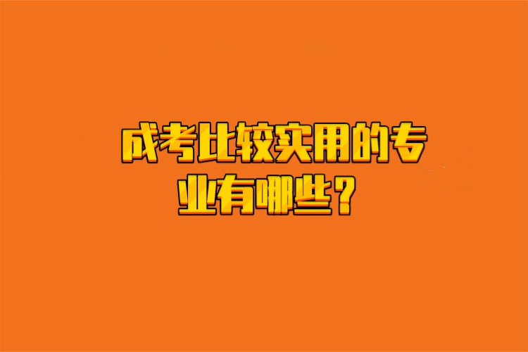 成考比較實(shí)用的專業(yè)有哪些？