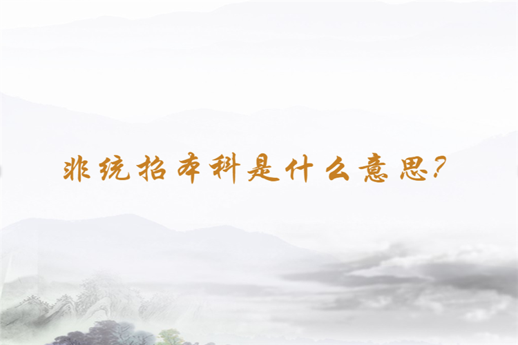 非統(tǒng)招本科是什么意思？