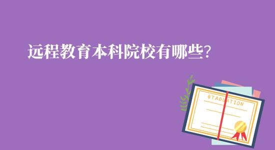 遠(yuǎn)程教育本科院校有哪些可報(bào)名？