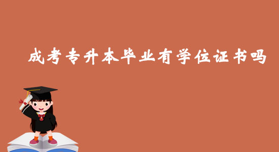 成考專升本畢業(yè)有學(xué)位證書嗎？