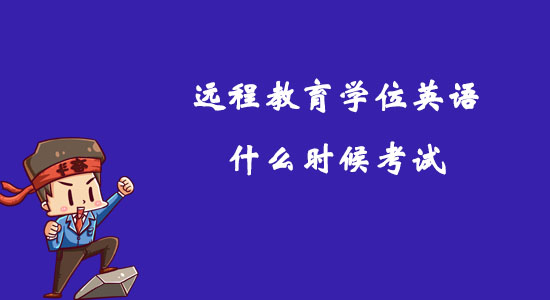遠(yuǎn)程教育學(xué)位英語(yǔ)什么時(shí)候考試？