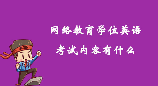 網(wǎng)絡(luò)教育學(xué)位英語(yǔ)考試內(nèi)容有什么？