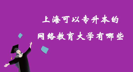 上?？梢詫Ｉ镜木W(wǎng)絡(luò)教育大學(xué)有哪些？