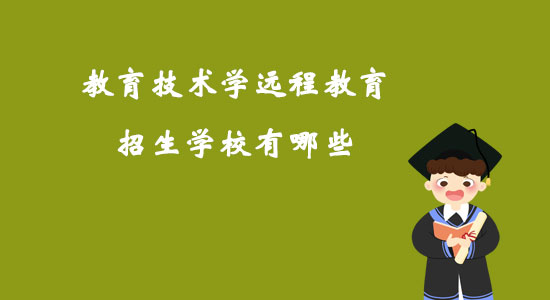 教育技術(shù)學(xué)遠(yuǎn)程教育招生學(xué)校有哪些？