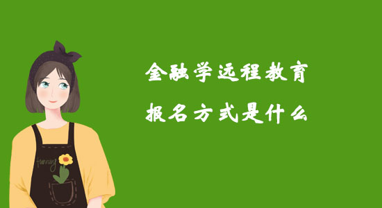 金融學(xué)遠(yuǎn)程教育報(bào)名方式是什么？