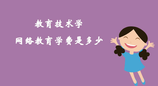 教育技術學網(wǎng)絡教育學費是多少？