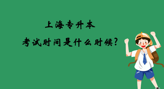 上海專升本考試時(shí)間是什么時(shí)候？