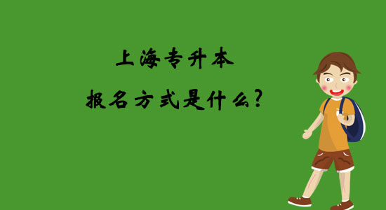 上海專(zhuān)升本報(bào)名方式是什么？