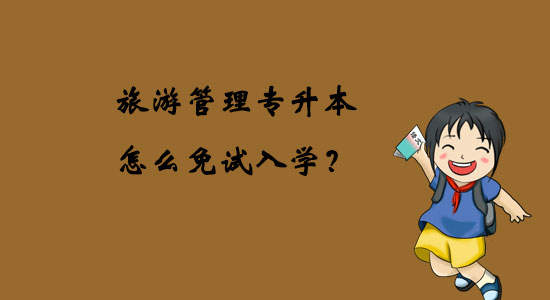 旅游管理專升本怎么免試入學(xué)？