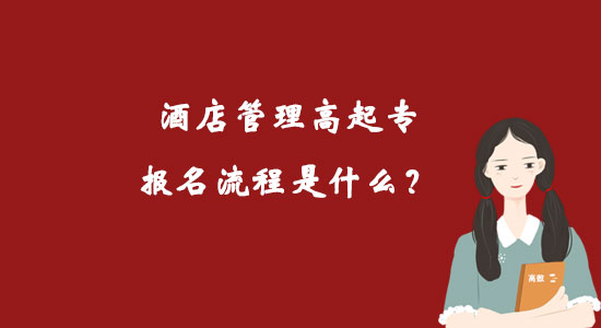 酒店管理高起專報名流程是什么？
