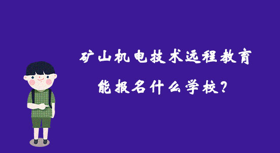 礦山機電技術(shù)遠程教育能報名什么學校？