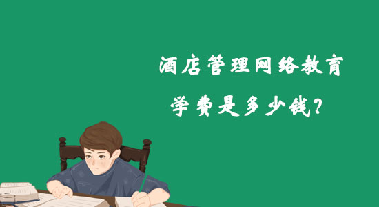 酒店管理網(wǎng)絡(luò)教育學(xué)費(fèi)是多少錢(qián)？