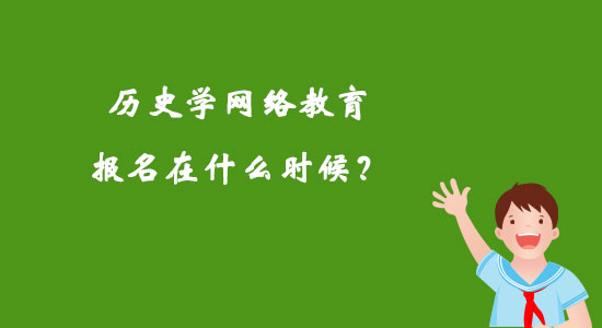 歷史學(xué)網(wǎng)絡(luò)教育報(bào)名在什么時(shí)候？