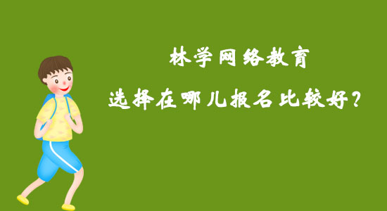 林學(xué)網(wǎng)絡(luò)教育選擇在哪兒報名比較好？