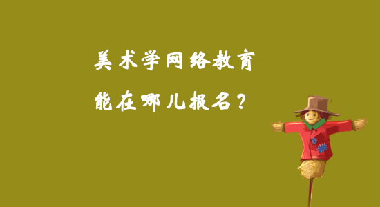 美術(shù)學(xué)網(wǎng)絡(luò)教育能在哪兒報名？