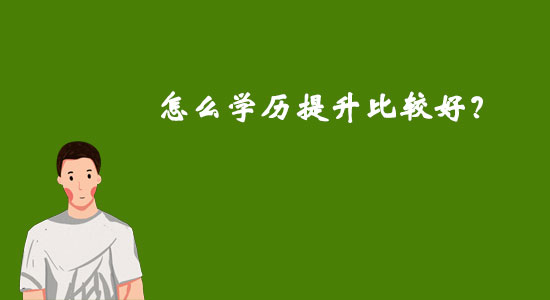 怎么學(xué)歷提升比較好？