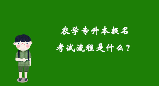 農(nóng)學(xué)專升本報(bào)名考試流程是什么？