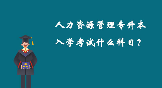 人力資源管理專升本入學考試什么科目？