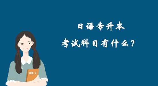 日語專升本考試科目有什么？