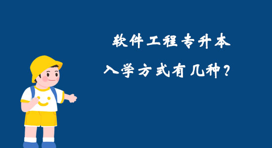軟件工程專升本入學(xué)方式有幾種？