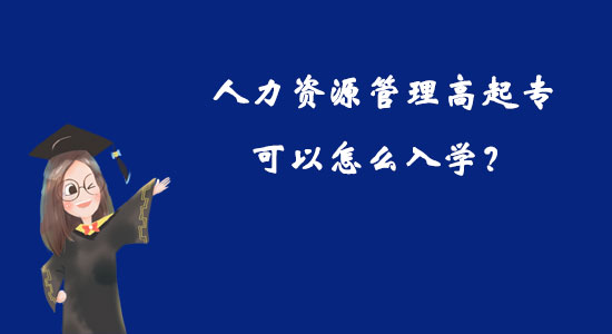 人力資源管理高起?？梢栽趺慈雽W(xué)？