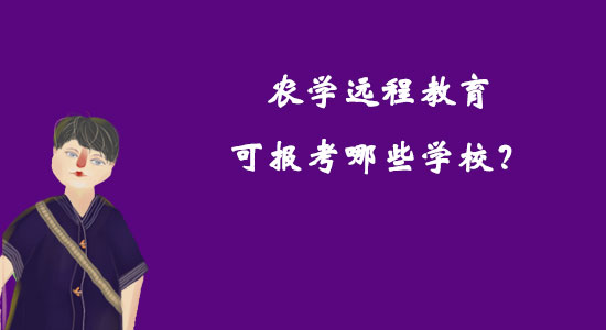 農(nóng)學(xué)遠程教育可報考哪些學(xué)校？