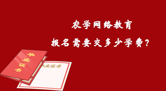 農(nóng)學(xué)網(wǎng)絡(luò)教育報(bào)名需要交多少學(xué)費(fèi)？