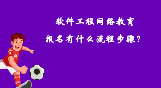 軟件工程網(wǎng)絡(luò)教育報(bào)名有什么流程步驟？