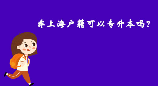 非上海戶籍可以專升本嗎？