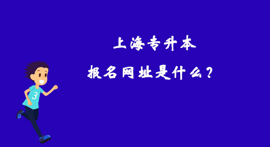 上海專升本報(bào)名網(wǎng)址是什么？
