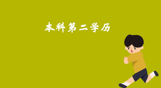 本科第二學(xué)歷介紹，獲取方式介紹