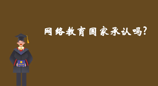 網(wǎng)絡(luò)教育國(guó)家承認(rèn)嗎？