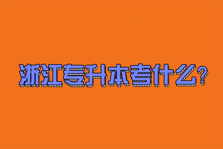 浙江專升本考什么？