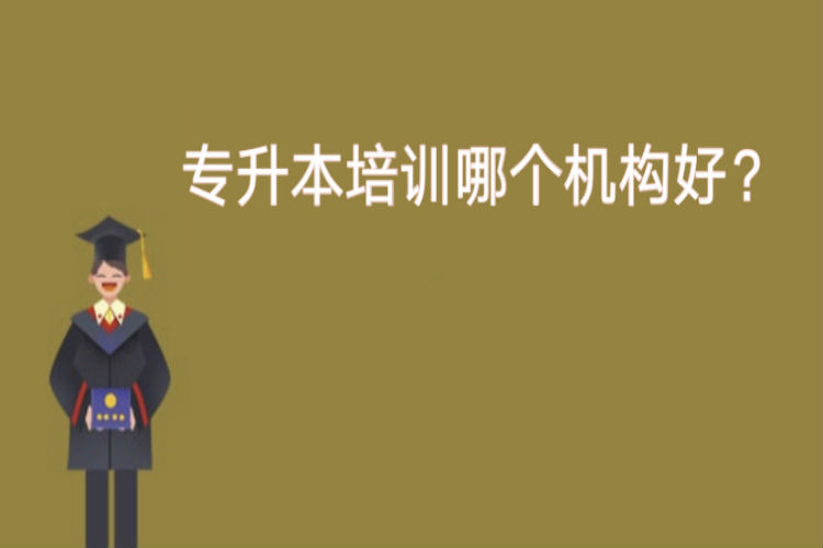 專升本培訓(xùn)哪個機(jī)構(gòu)好？