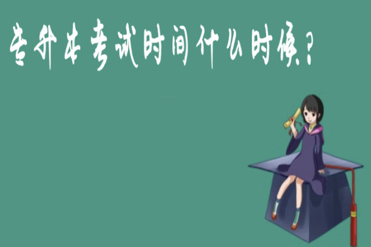 專升本考試時間什么時候？