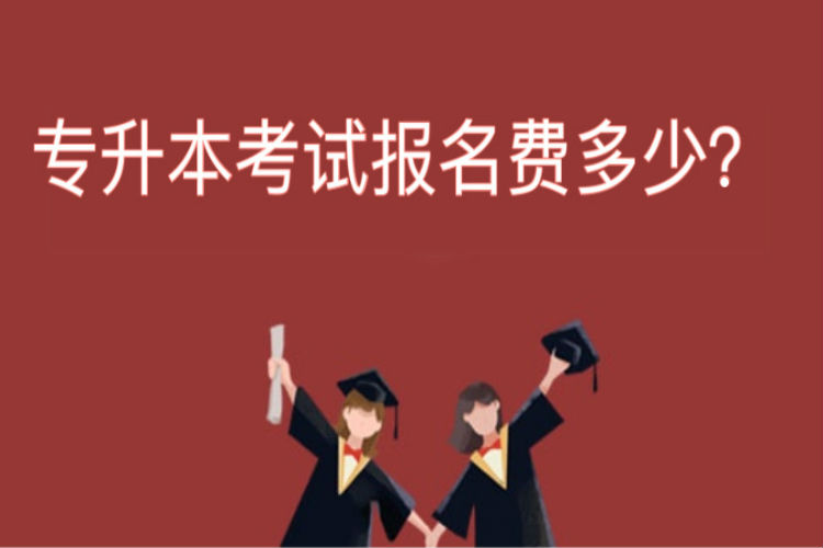 專升本考試報(bào)名費(fèi)多少？