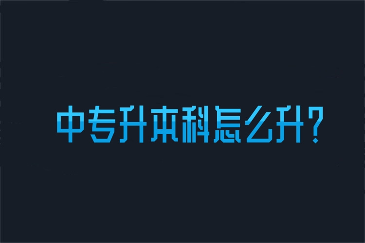 中專升本科怎么升？