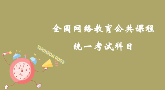 全國網(wǎng)絡(luò)教育公共課程統(tǒng)一考試科目如何確定？