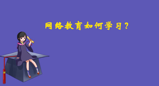 網(wǎng)絡教育如何學習？
