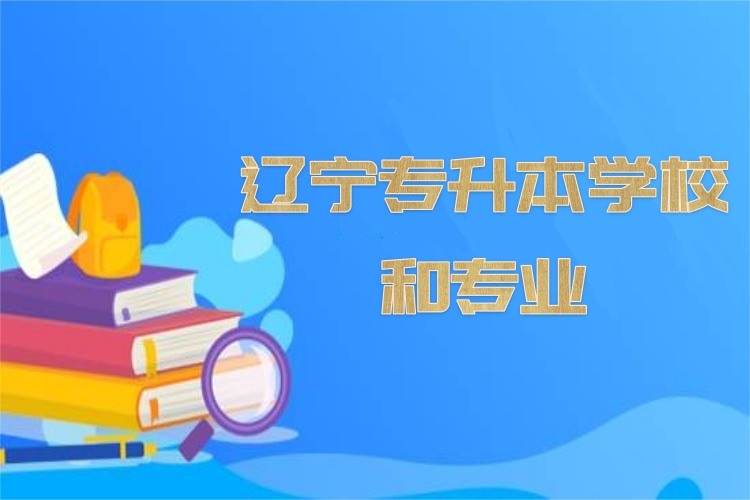 遼寧專升本學校和專業(yè)？